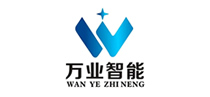 萬(wàn)業(yè)智能 萬(wàn)業(yè)智能